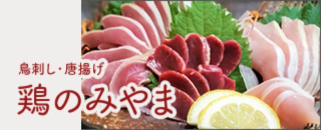 鶏のみやま