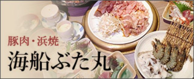 海鮮ぶた丸