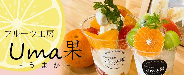 フルーツ工房 Uma果