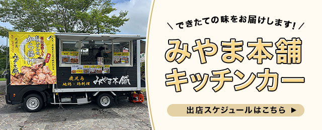 おいどんの唐揚げキッチンカー
