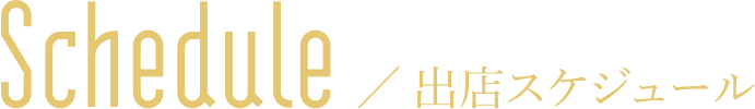 Schedule/出店スケジュール